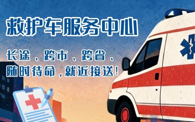 曲松救护车出租